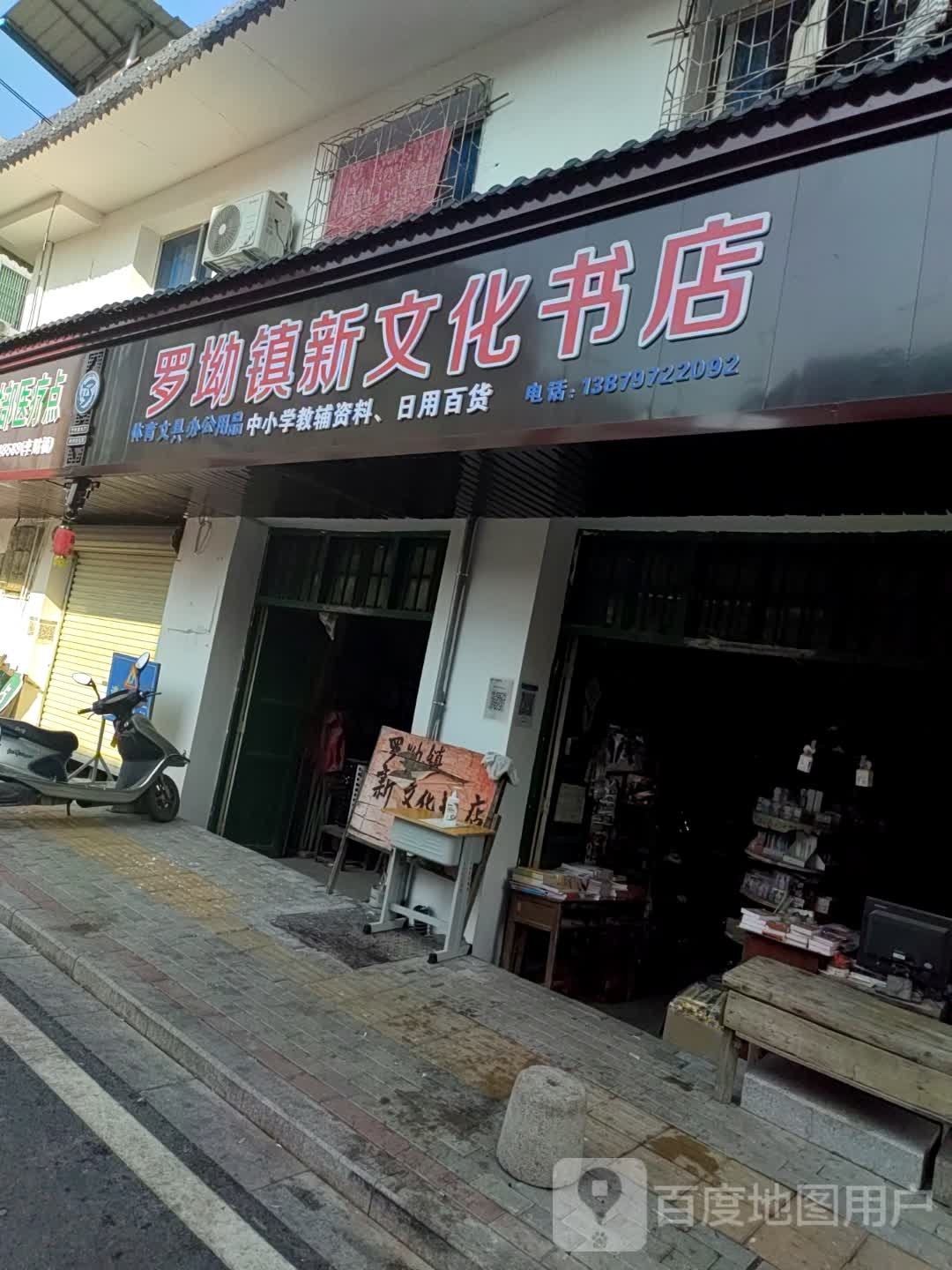 罗坳镇新文化书店