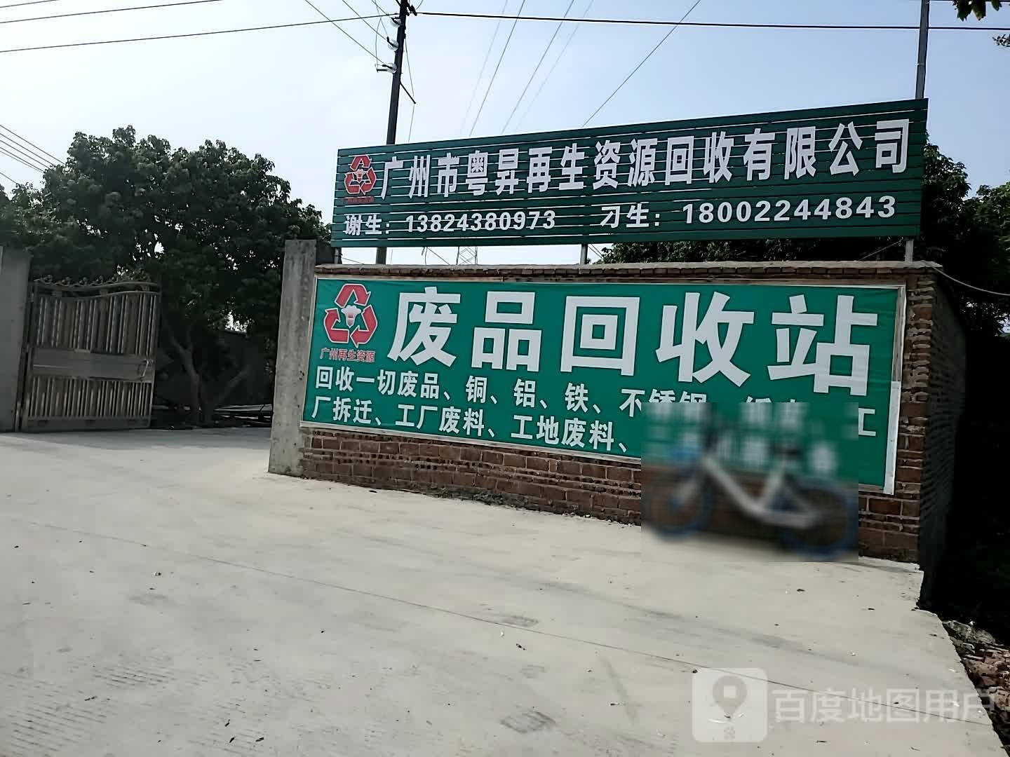 广州市粤昇再生能源回收有限公司