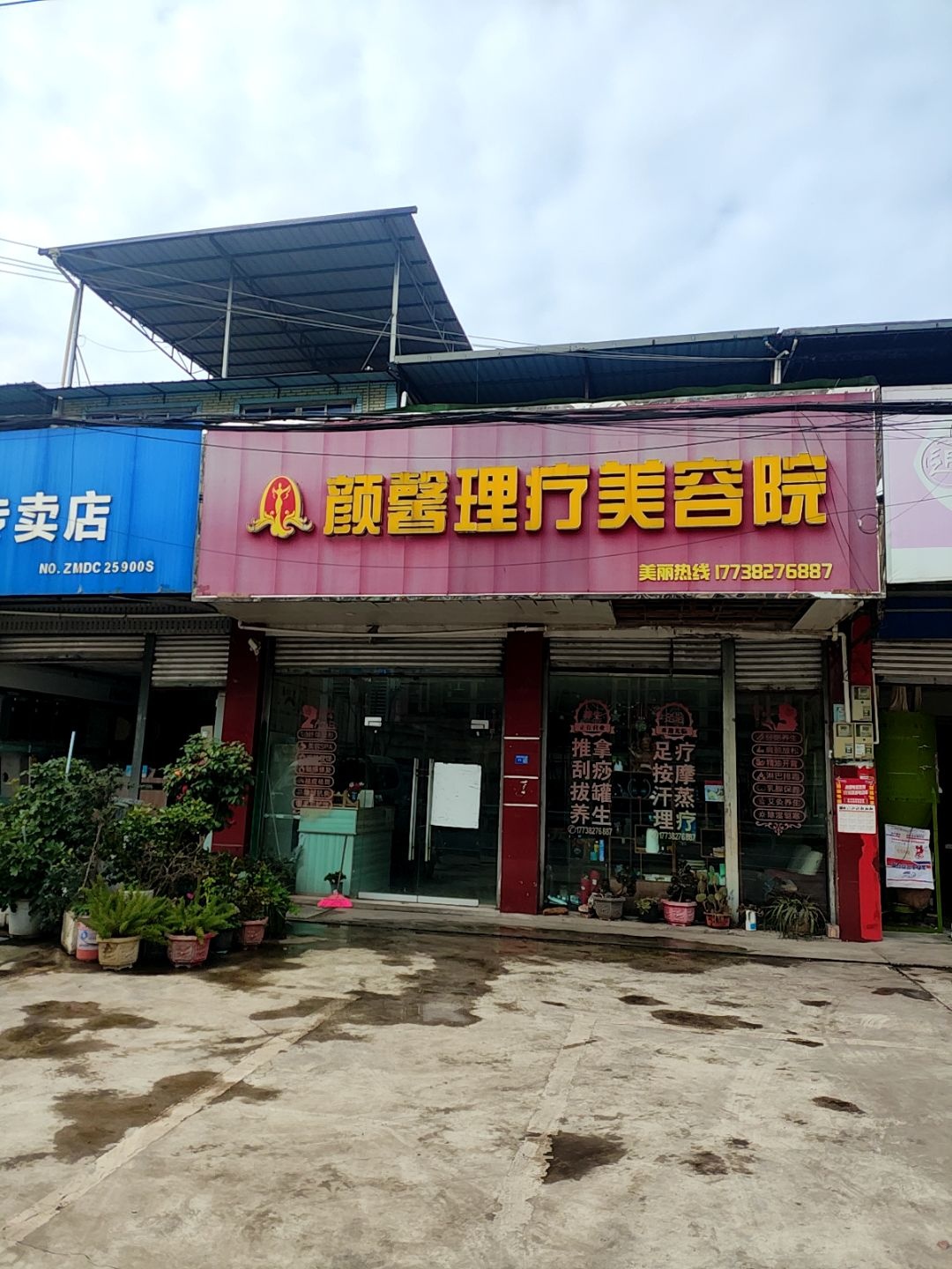 颜馨理疗美容院