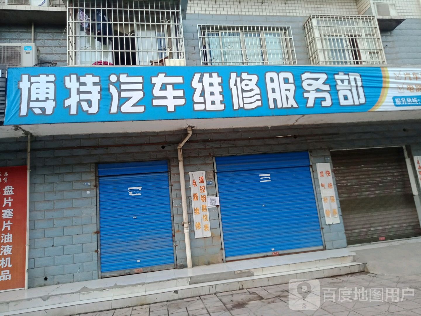博特汽车维修服务部