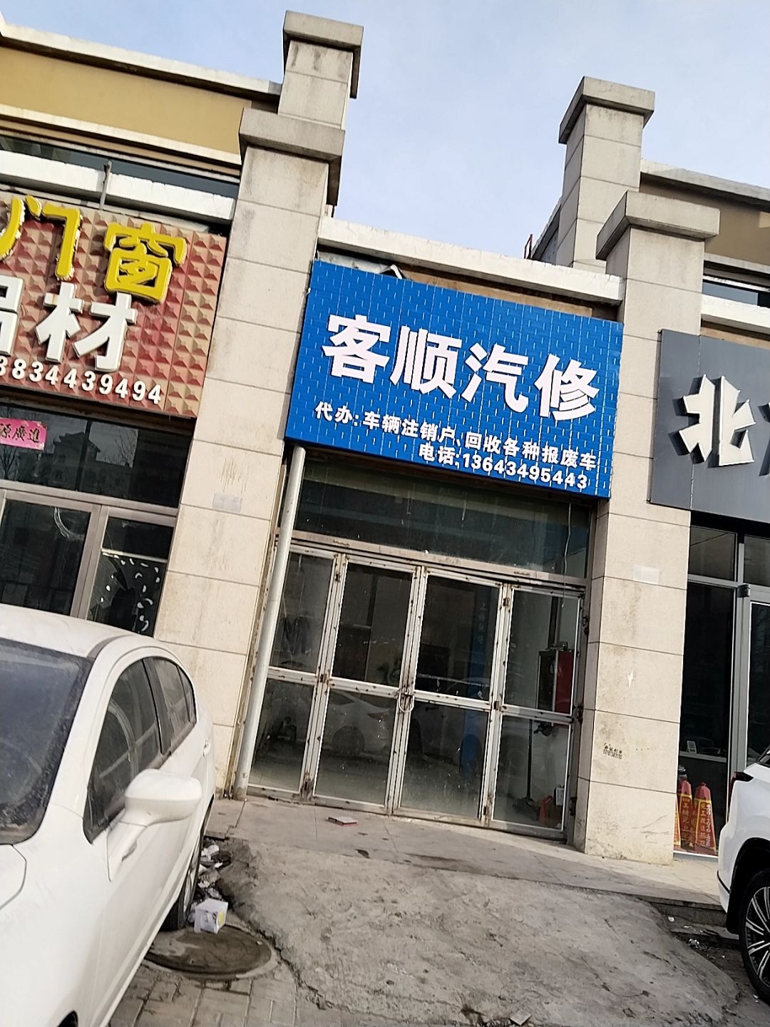 客顺汽修