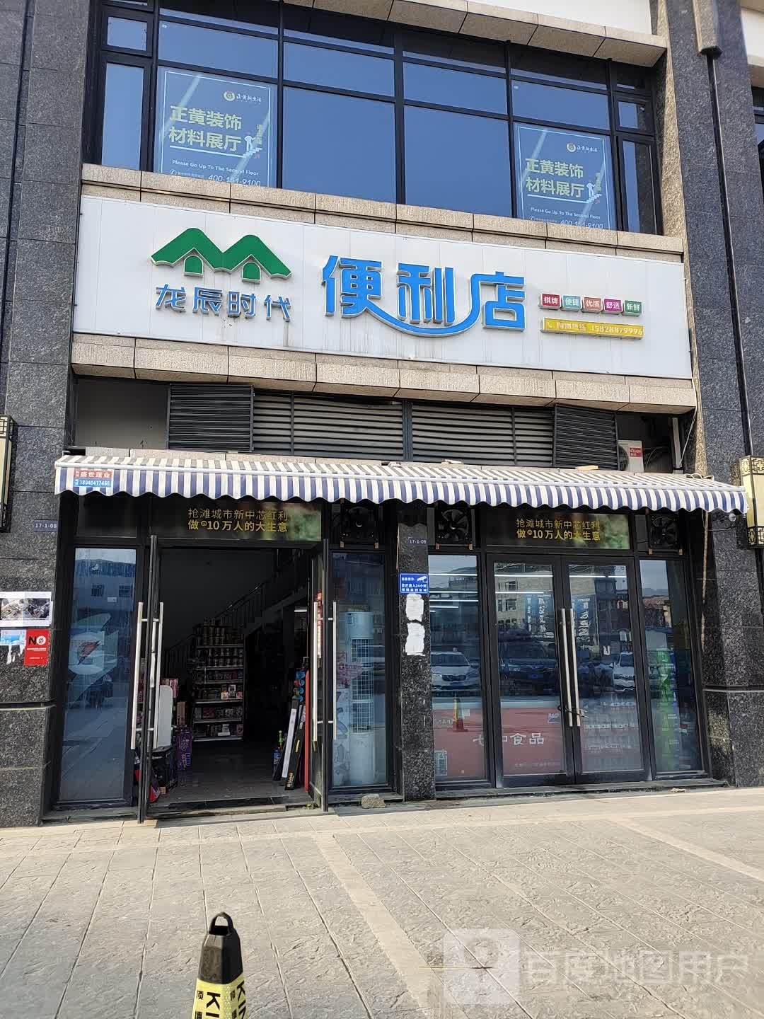 龙辰时代便利店