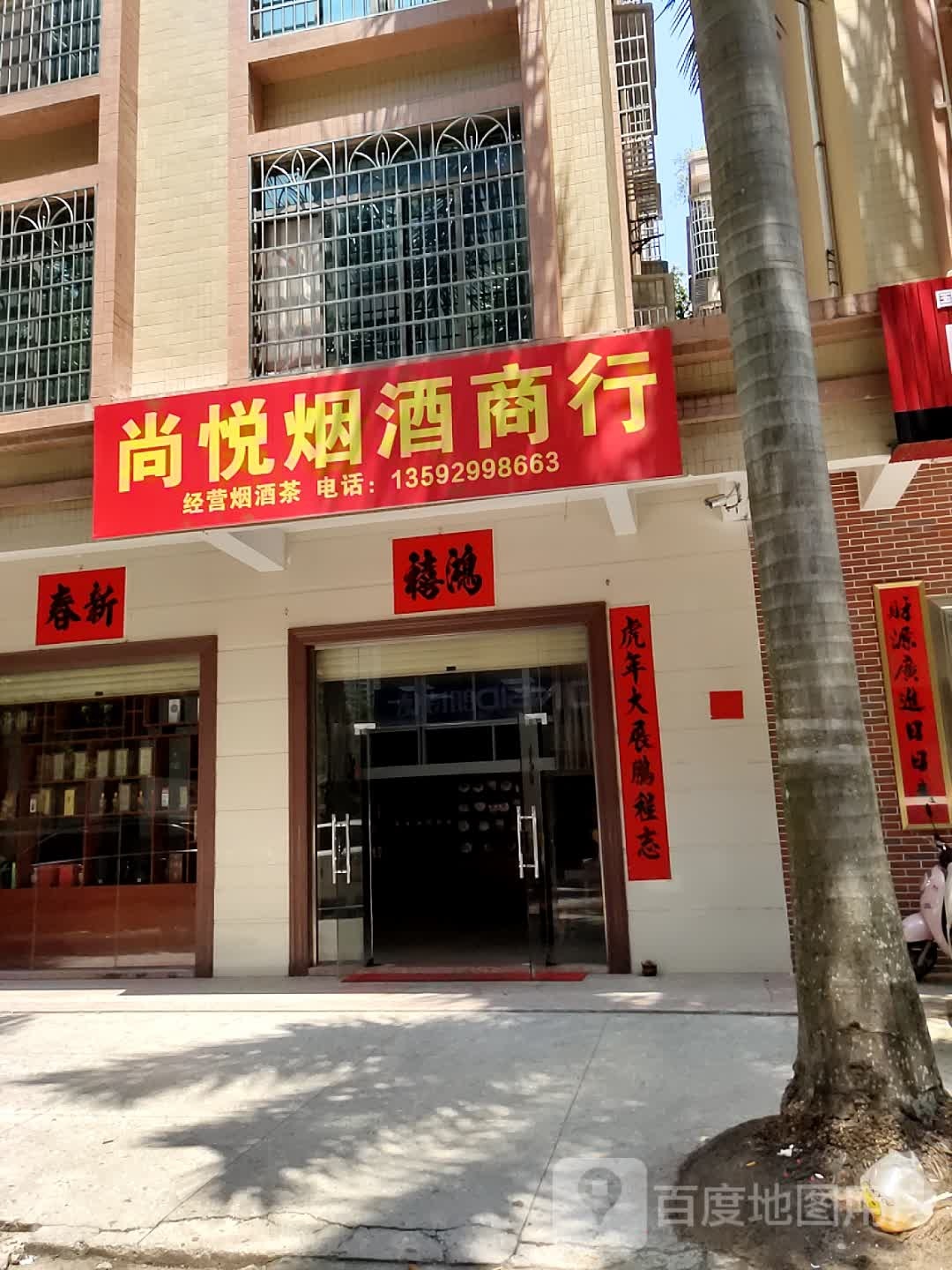 尚悦烟酒商行(天桥路店)