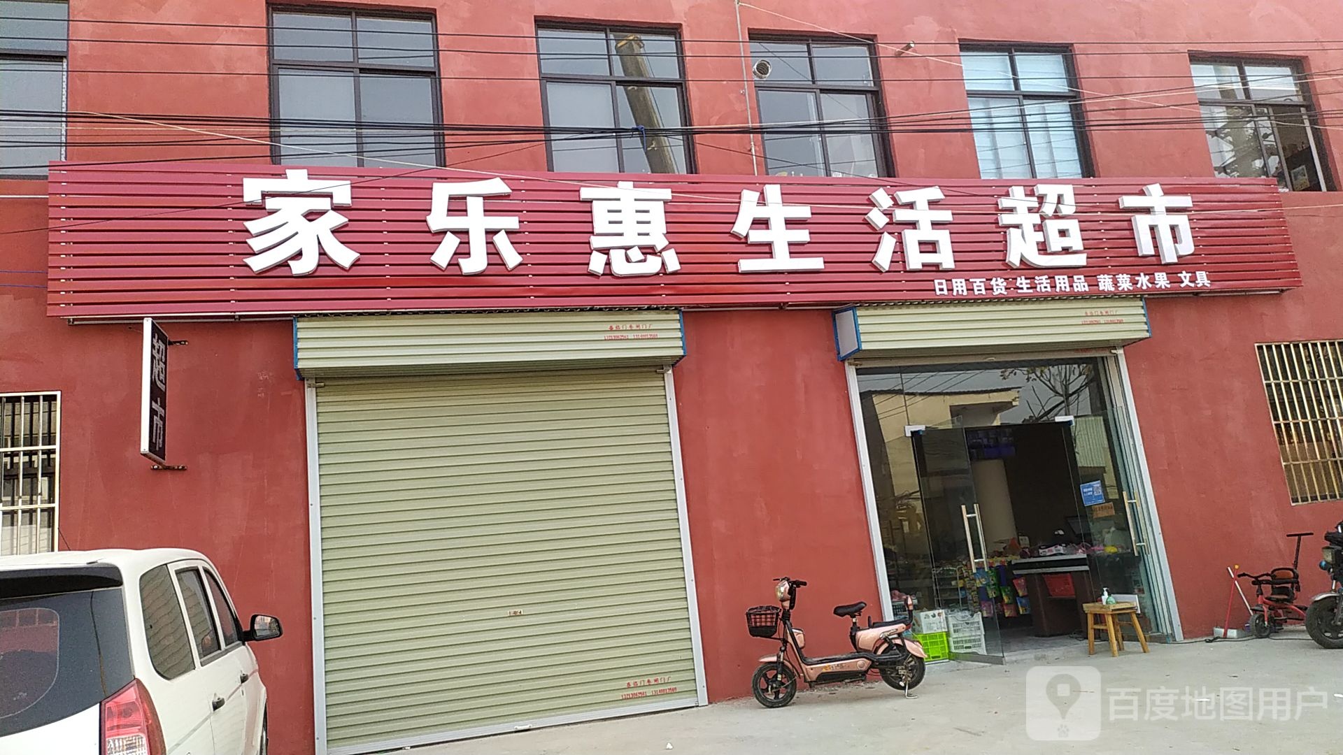 中牟县家乐惠生活超市(文明路店)