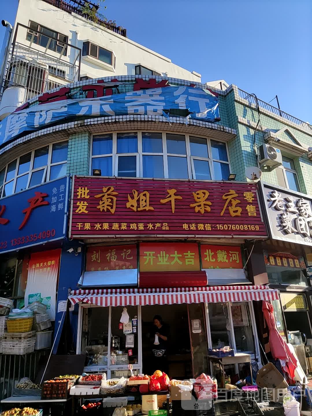 菊姐干果店