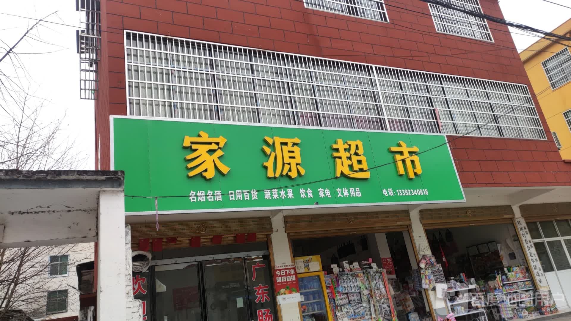 平舆县家源超市(五小路店)