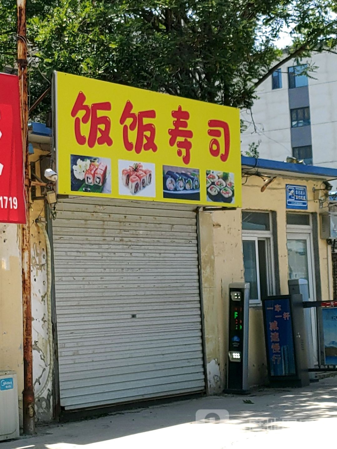 饭饭寿司大(振兴路店)