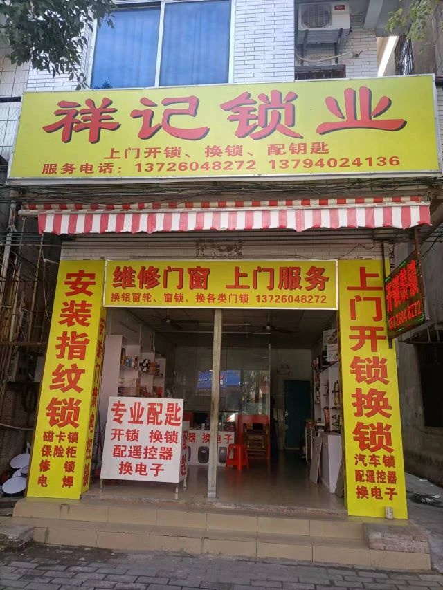 祥记锁业开锁装锁
