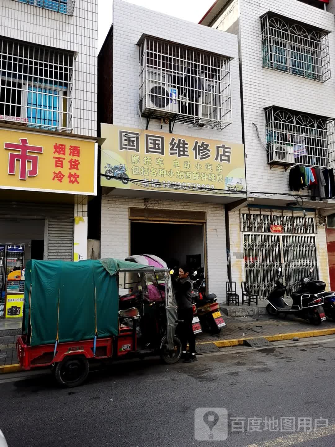 国国维修店