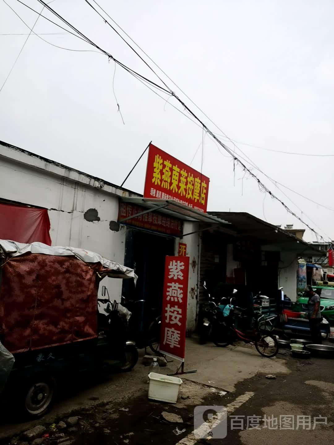 紫燕东莱摩按店