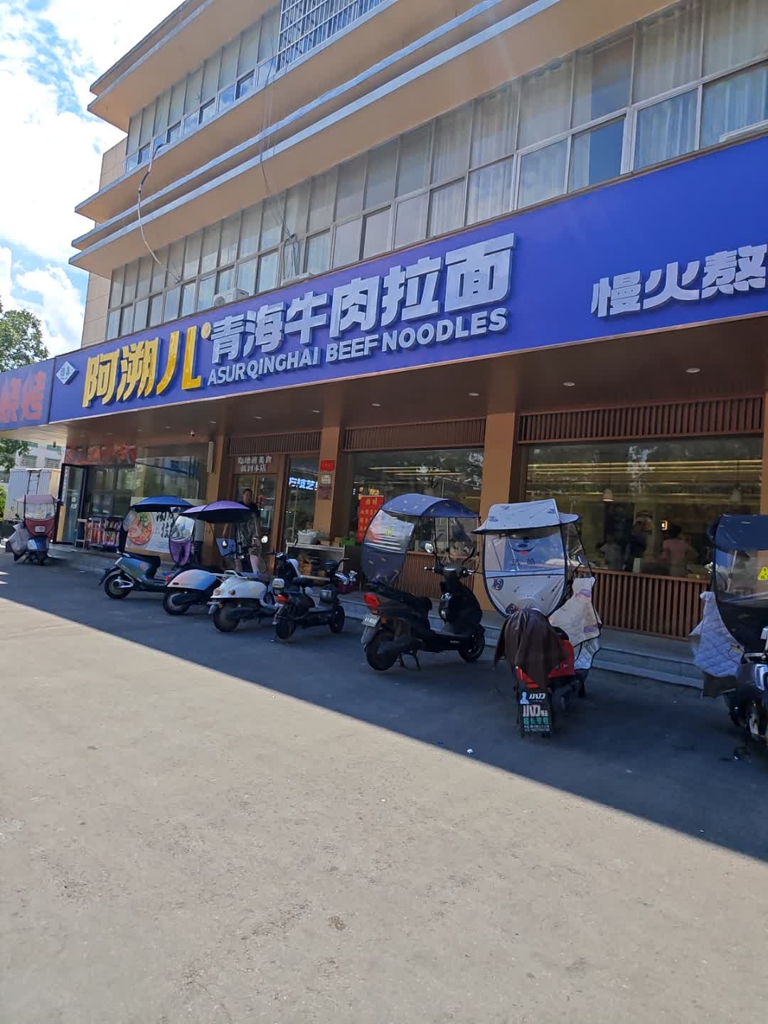 清真阿溯儿青海牛肉拉面(固始店)