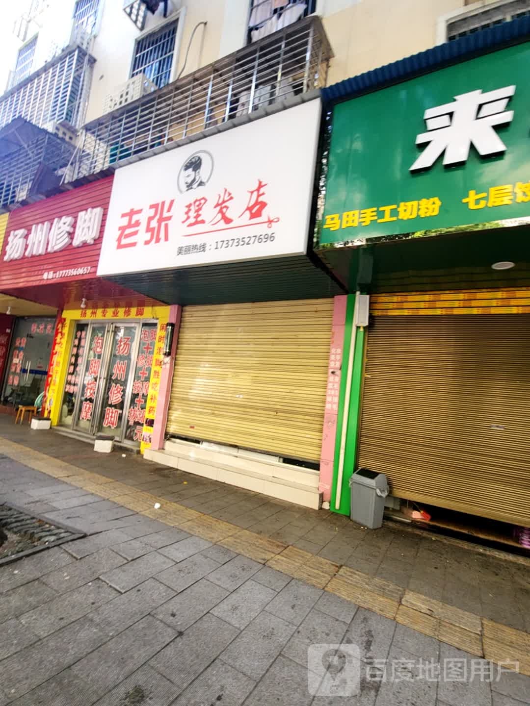 老张理发店举