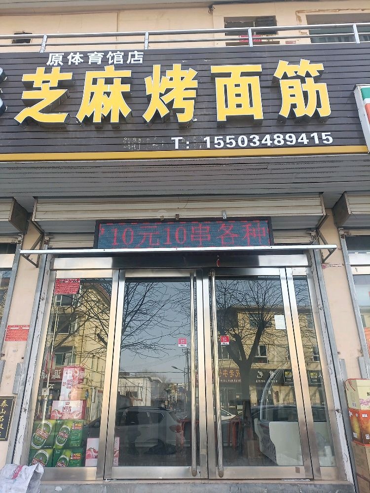 芝麻烤面筋忻州店