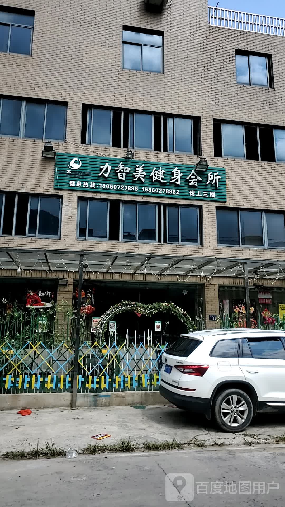 力智美健身会所