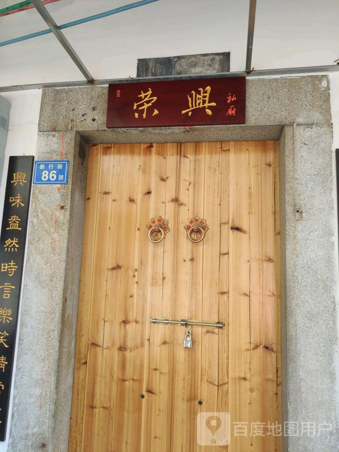 荣兴私厨