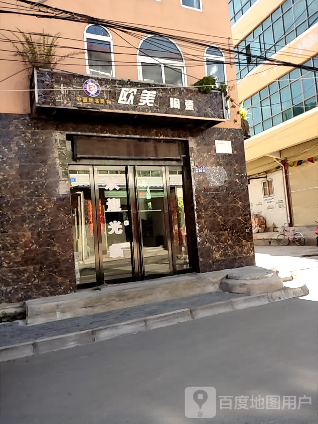 欧美陶瓷(中华街店)