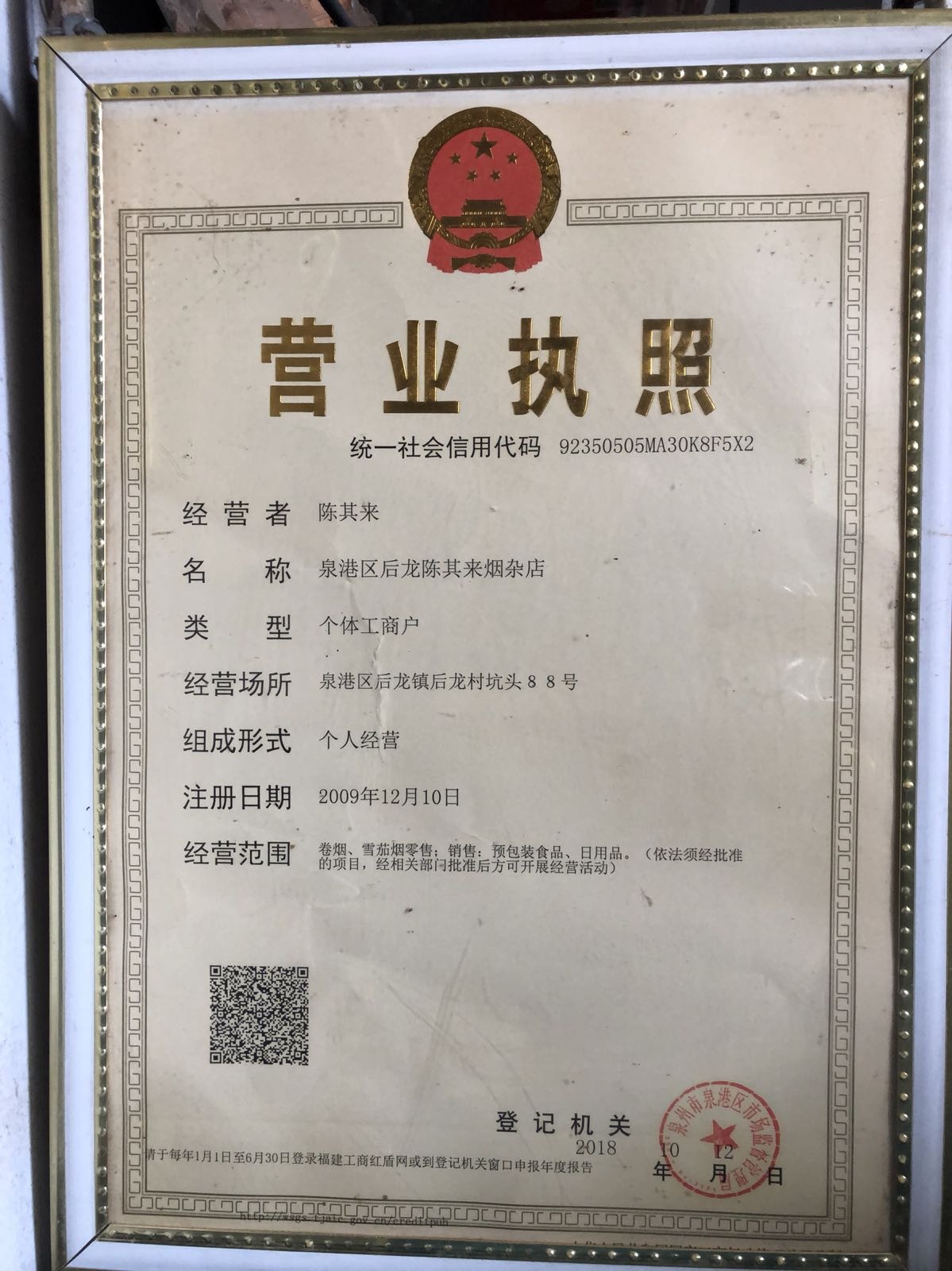泉港区后龙陈其来烟杂店