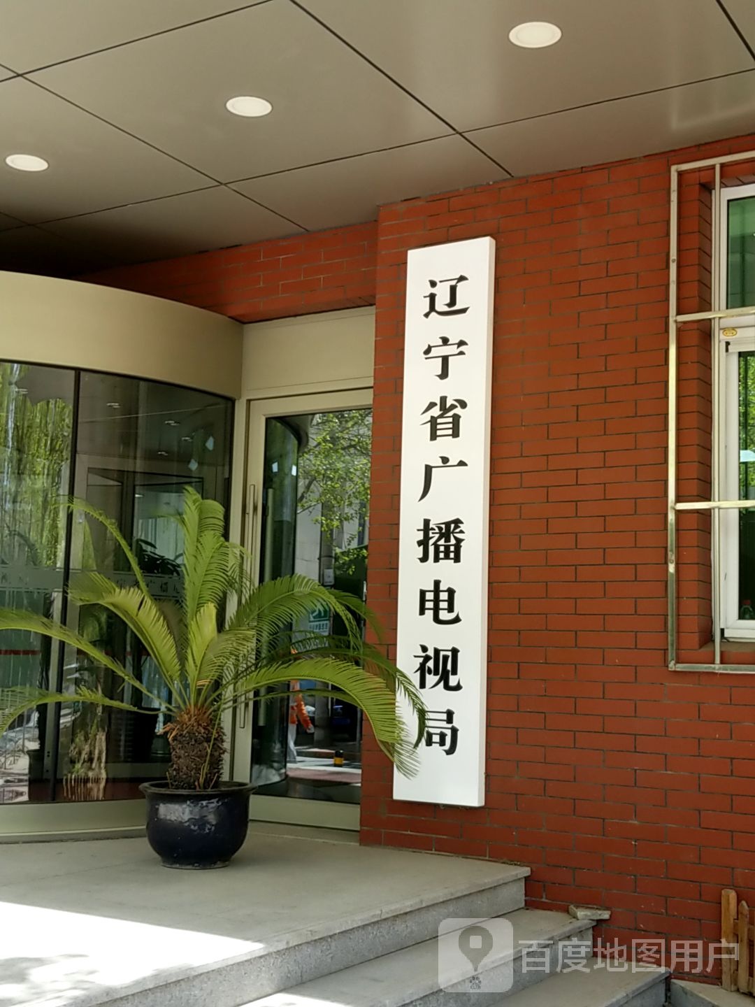 辽宁省广播电视局