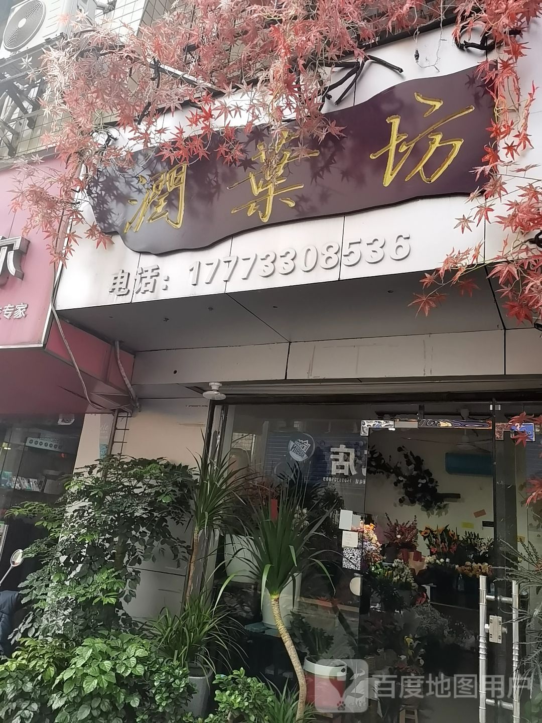 润叶坊花店(田心店)