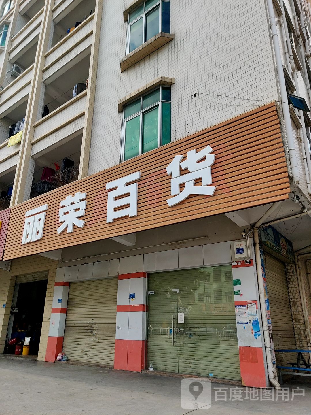 丽荣百货