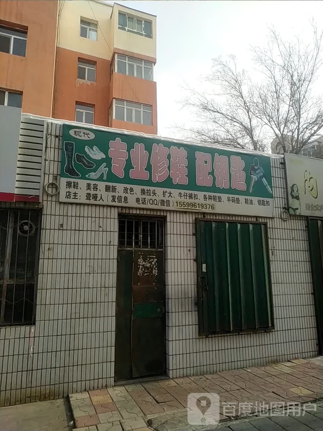 现代专业修鞋配钥匙