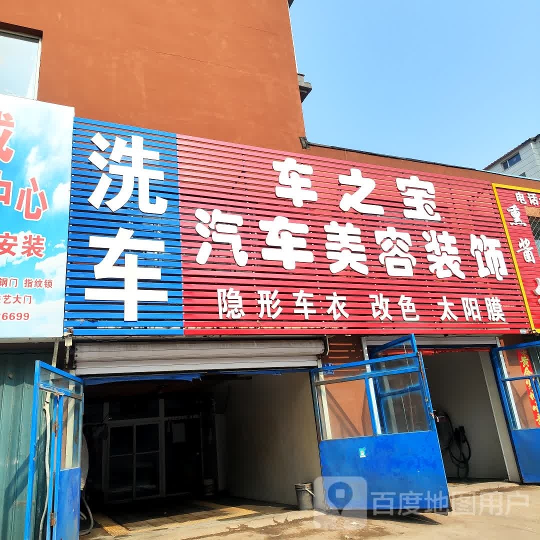车之宝汽车美容装饰(军民路店)