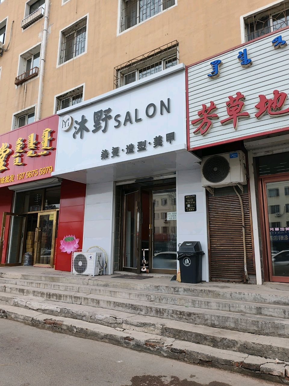 沐野Salon
