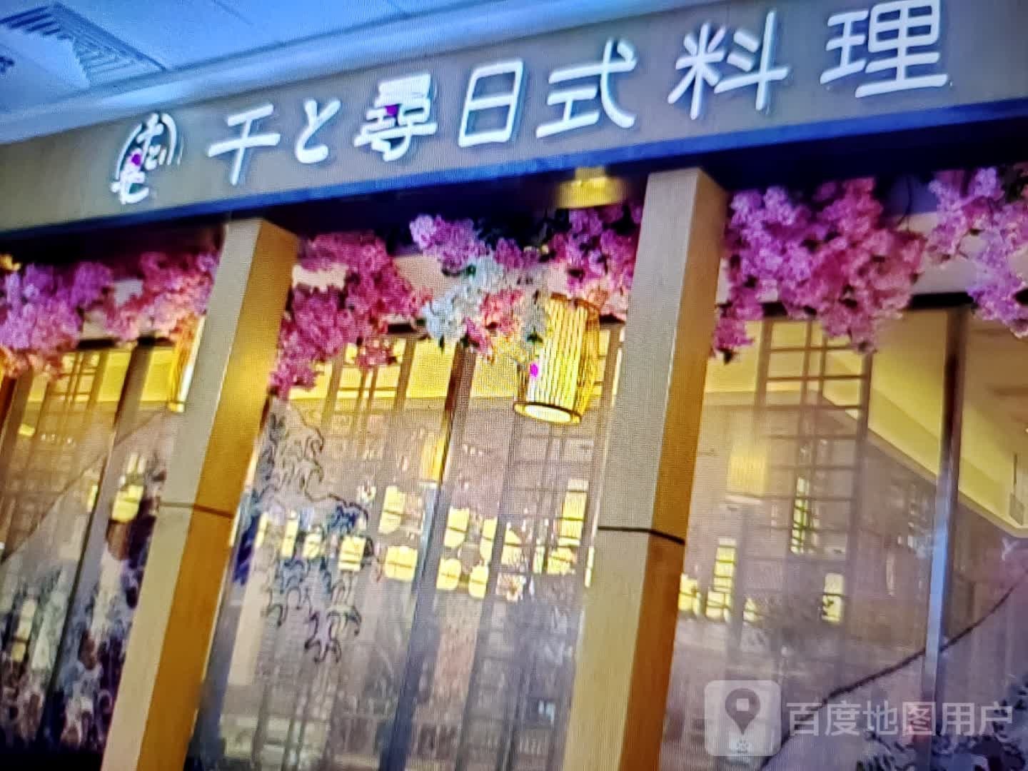 千寻日试料理