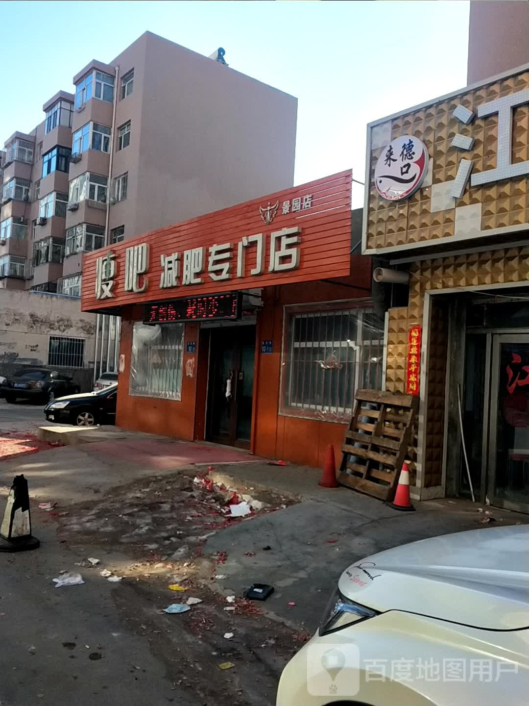 瘦吧减肥专卖店(求实路店)