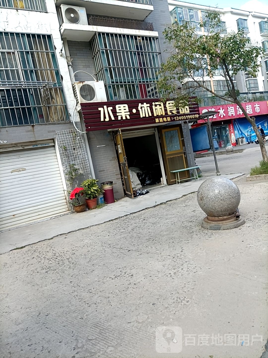 涟水润泽超市(淮浦北路店)