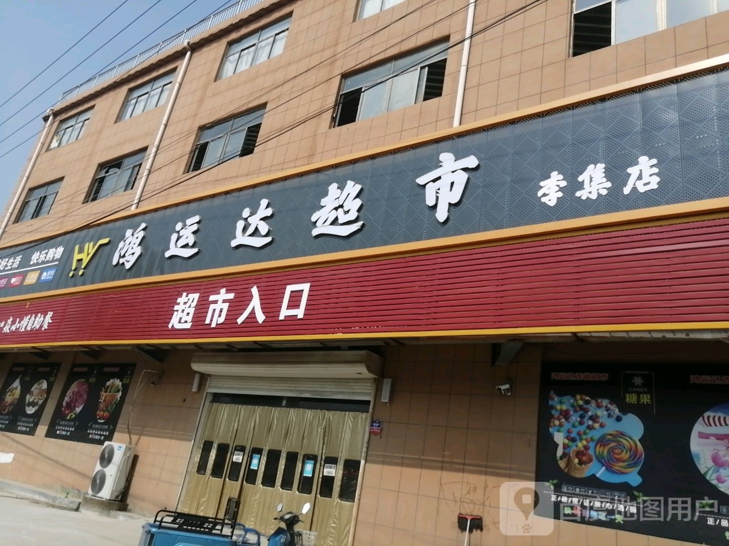 鸿运达超市(李集店)