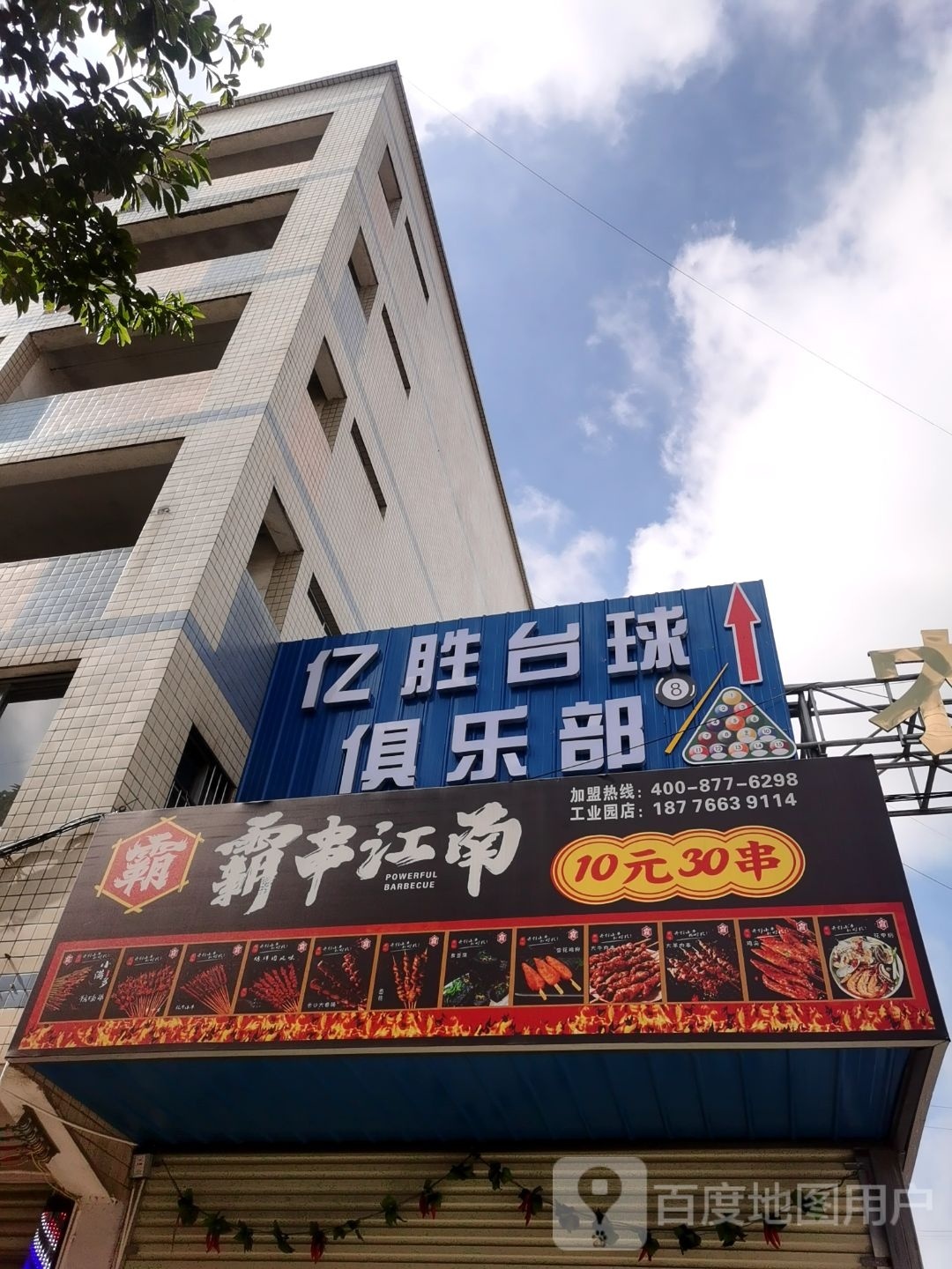 星业桌球店