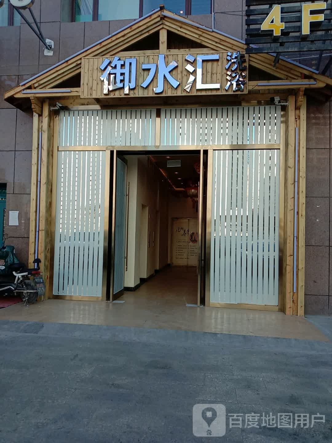 御水汇足浴