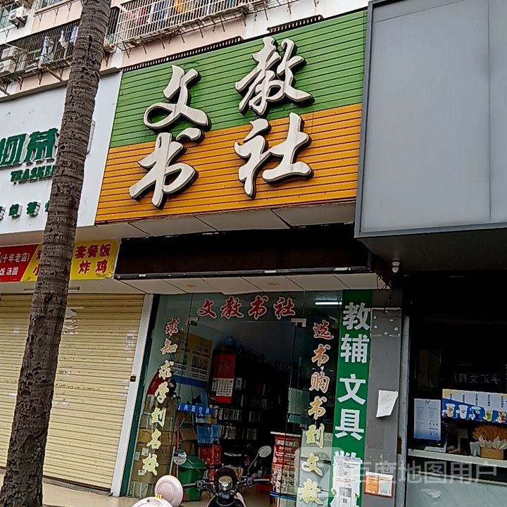 文教书社(红城湖路e世纪广场店)