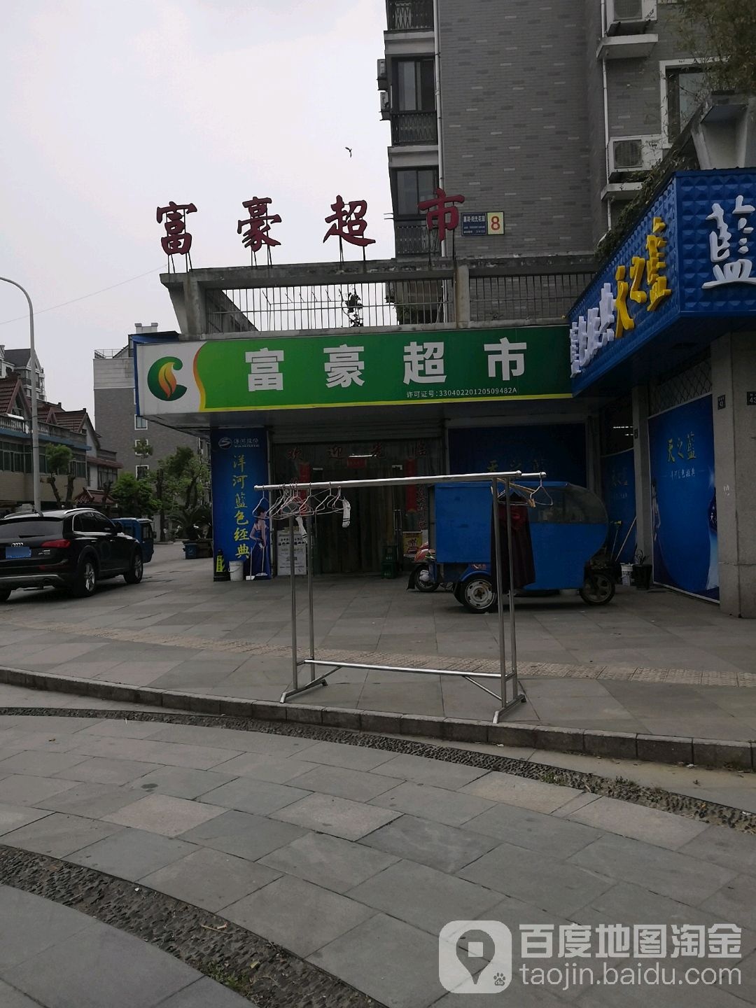 富豪超市(嘉善店)