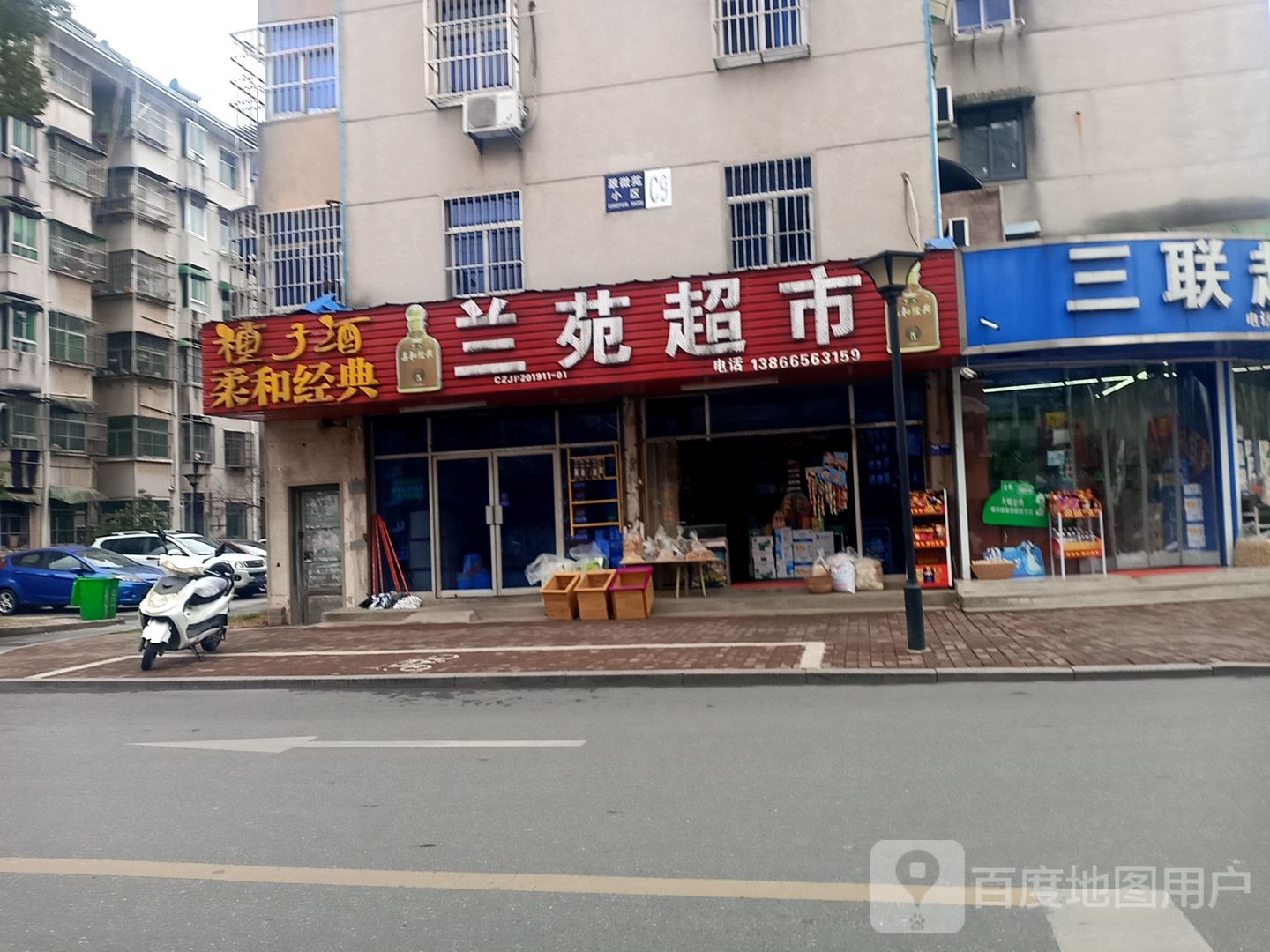 兰苑超市(罗城路店)