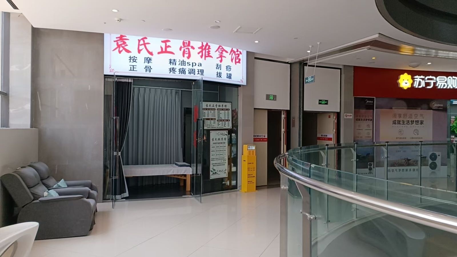 袁氏正骨推拿馆