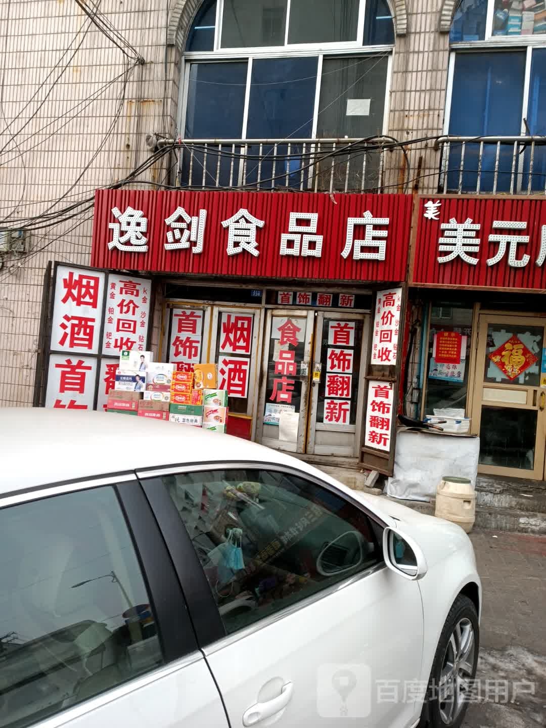 逸剑食品店