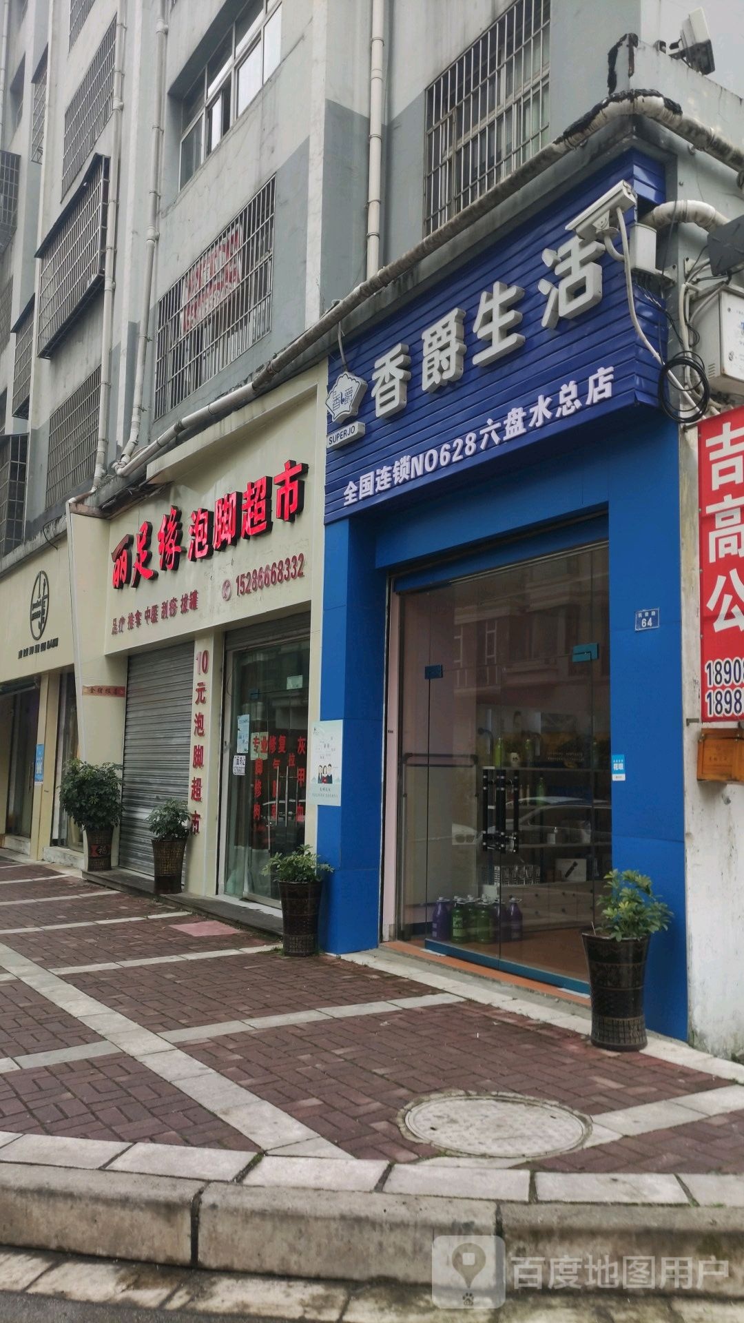丽足缘泡脚超市