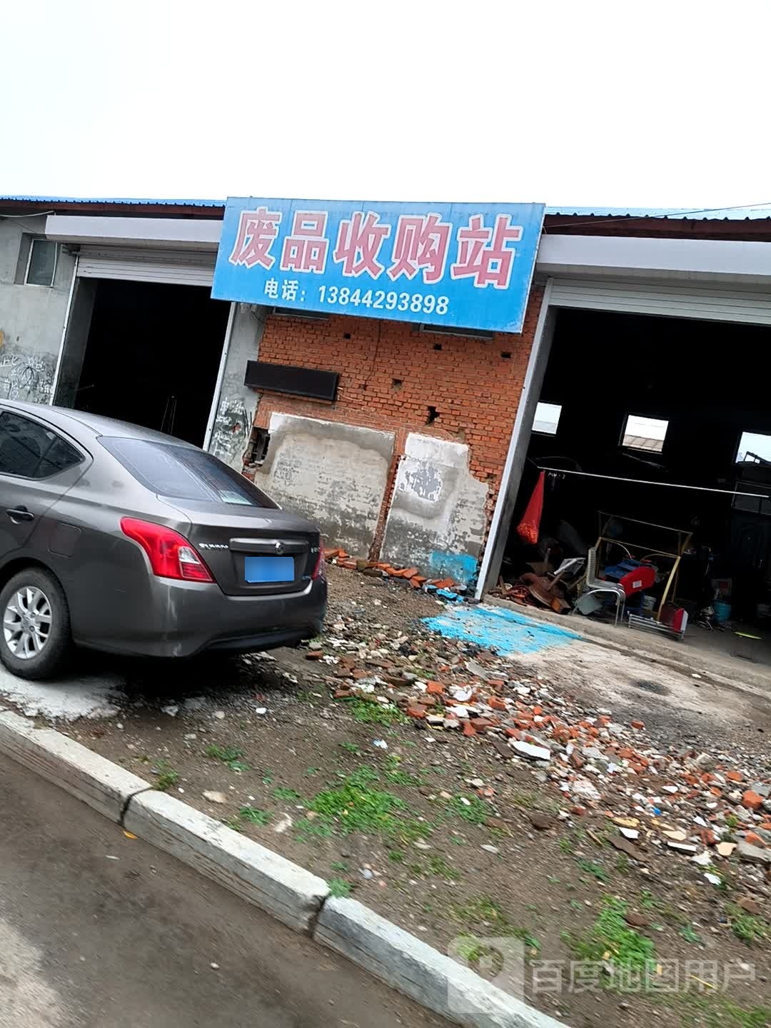 小邢废品收购站