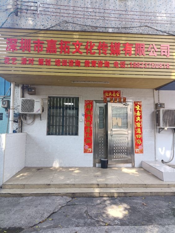 深圳市嘉拓文化传媒有限公司