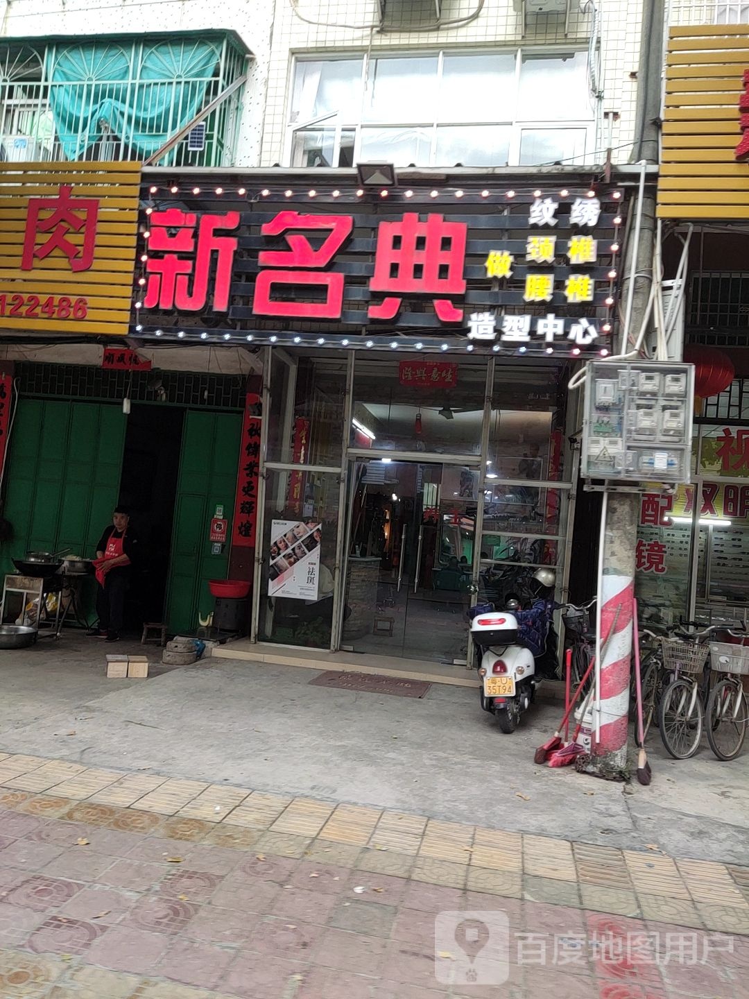 新名典号造型中心
