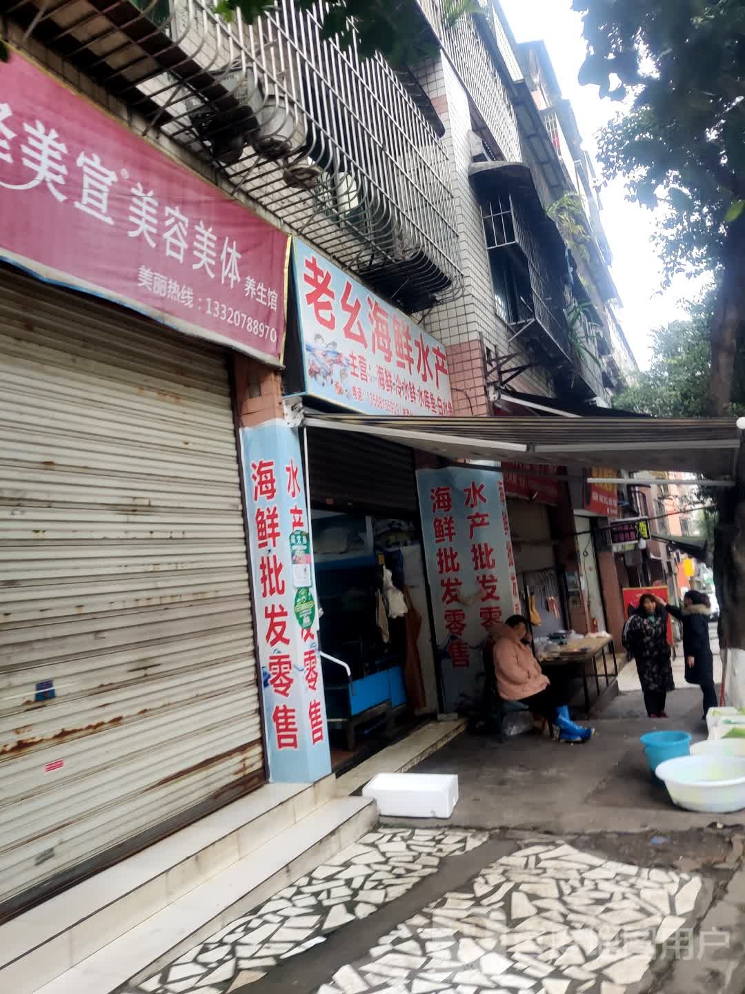 老幺海鲜水产店