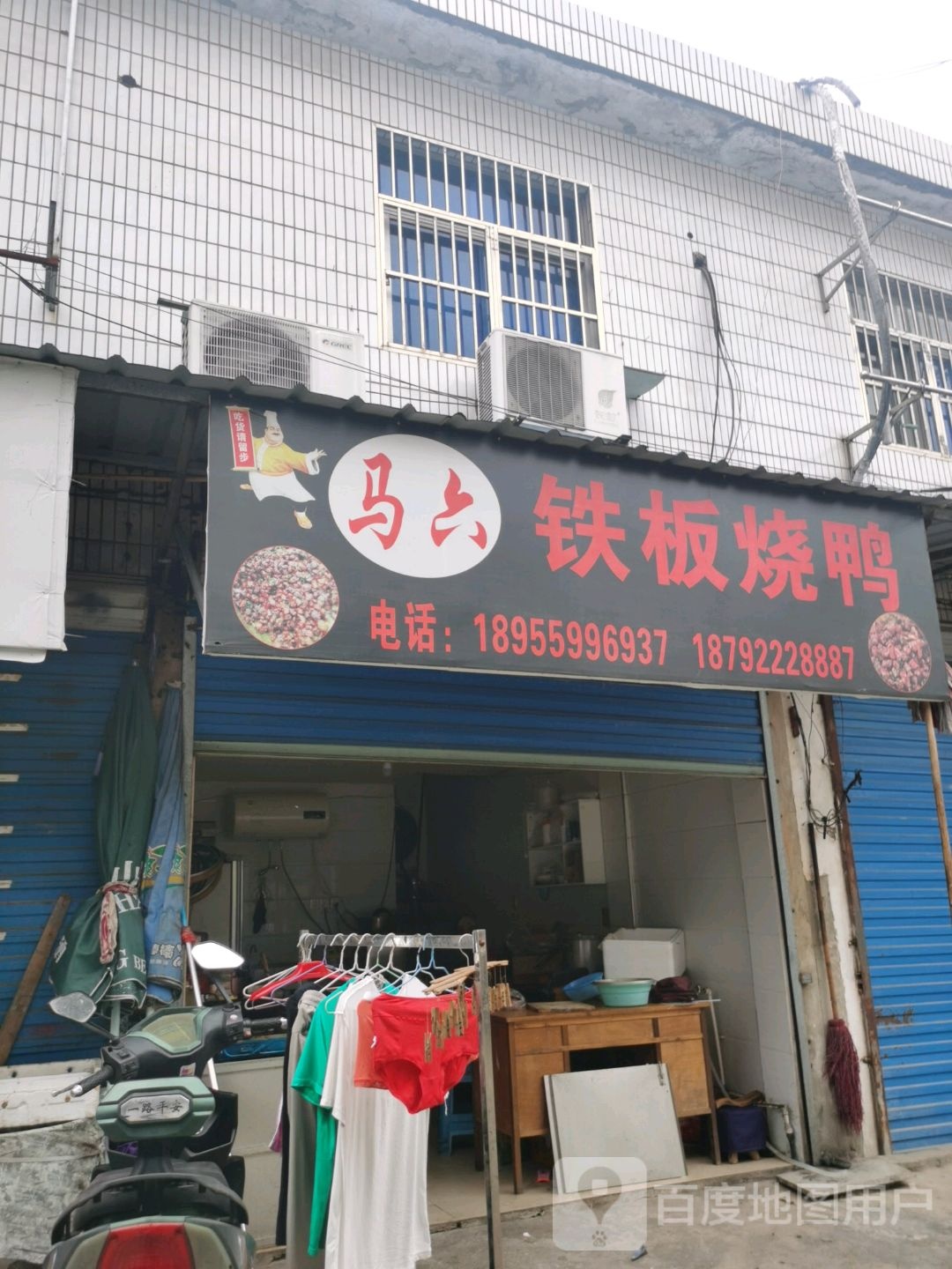 马刘铁板烧鸭