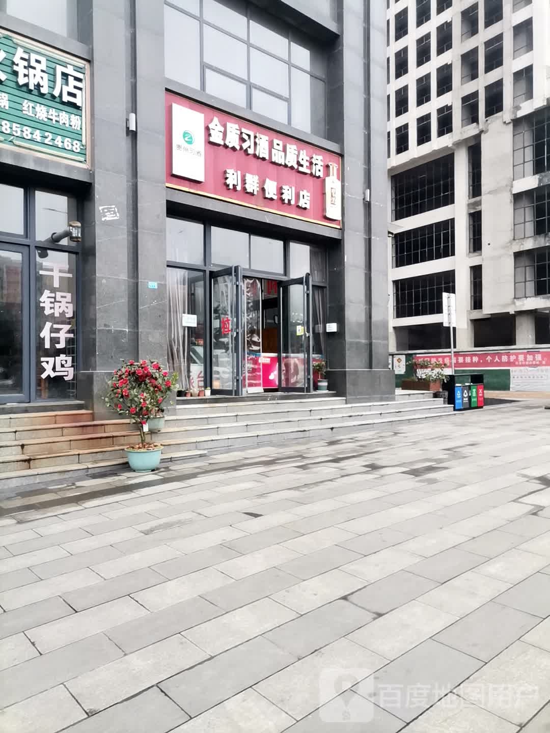 利群遍历店(石桥路店)