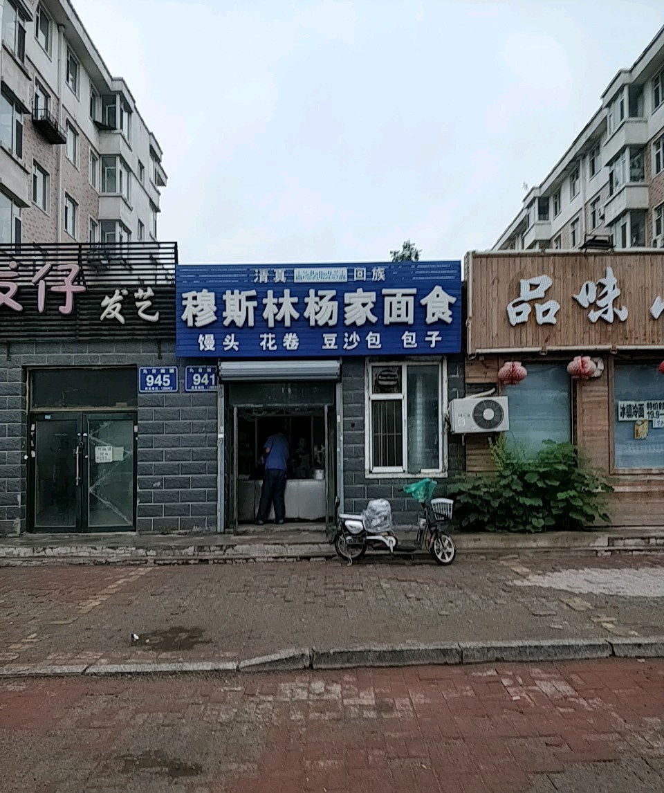 穆斯林杨家面食(旭阳家园店)