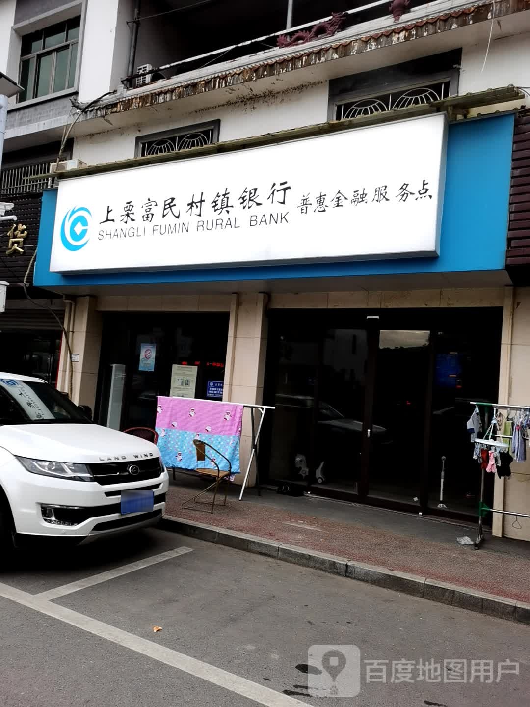 上栗富民村镇银行普惠。金融服务点