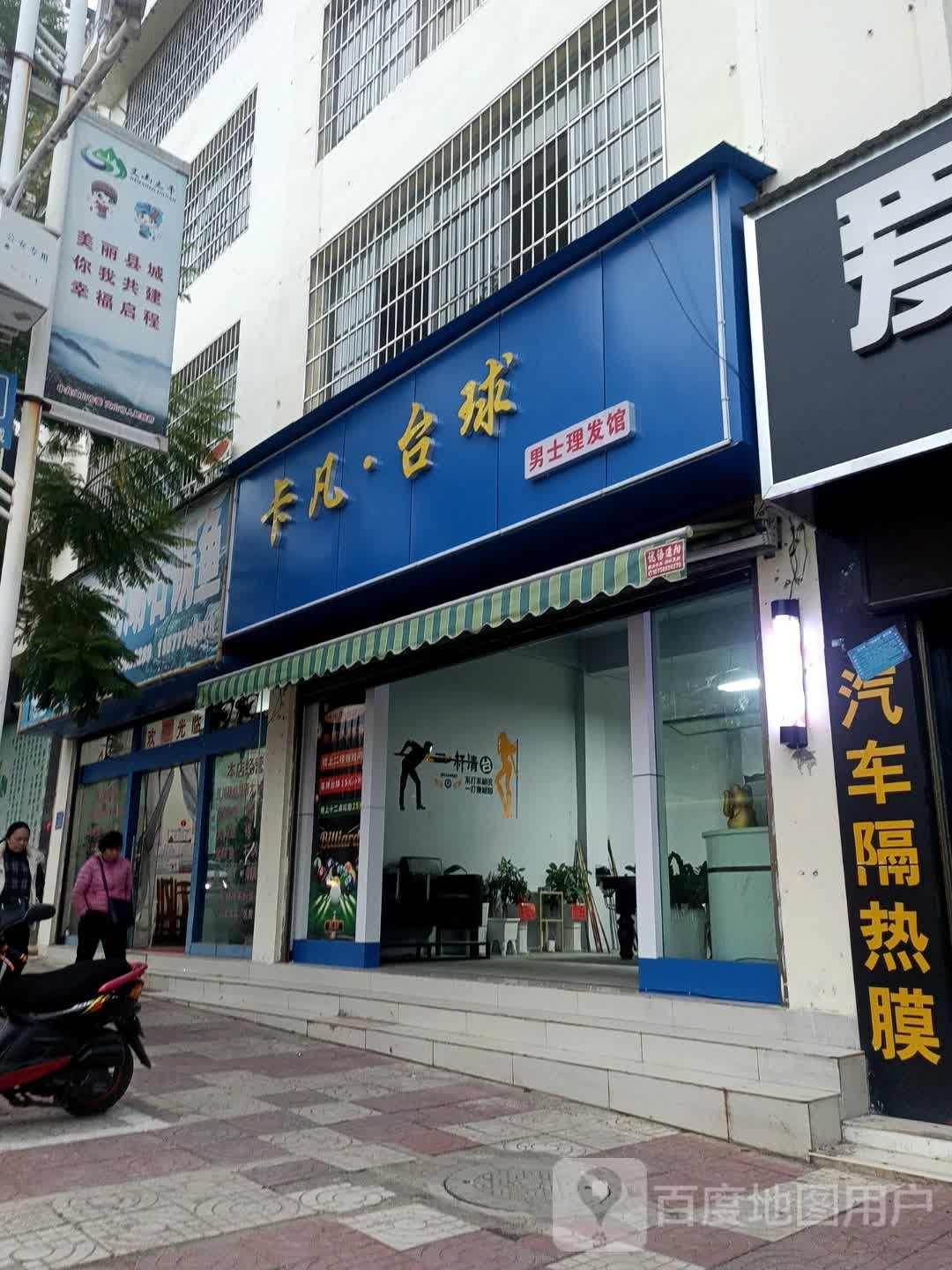 沐萌卡凡·台球