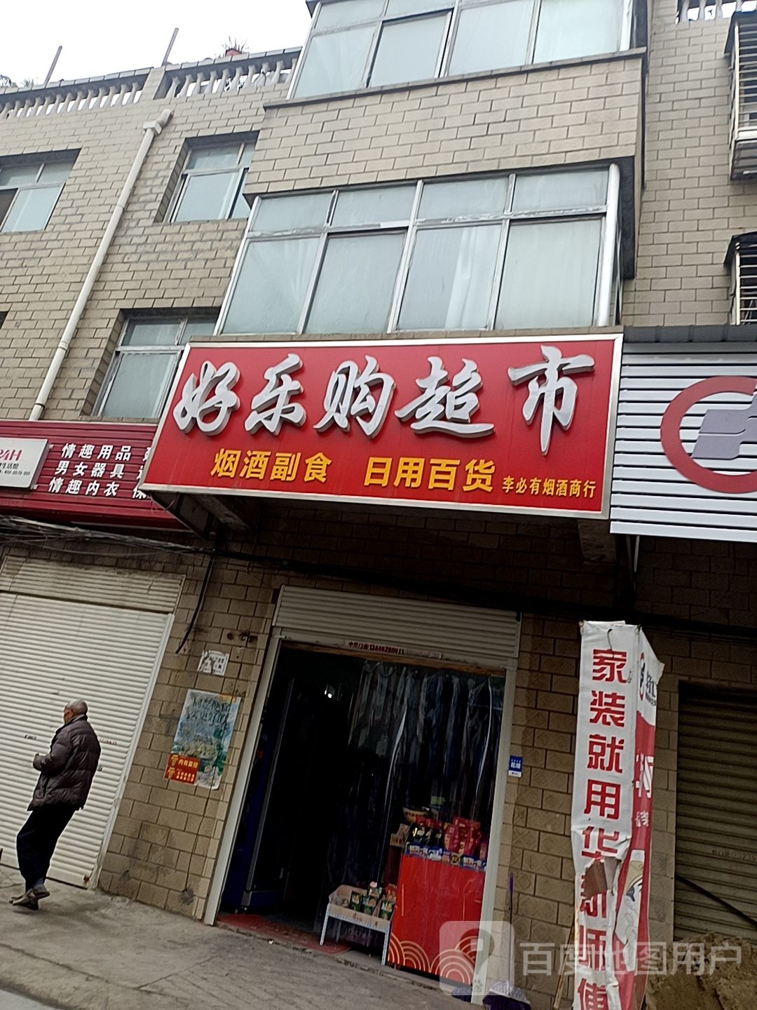 好乐购超市(云湾路店)