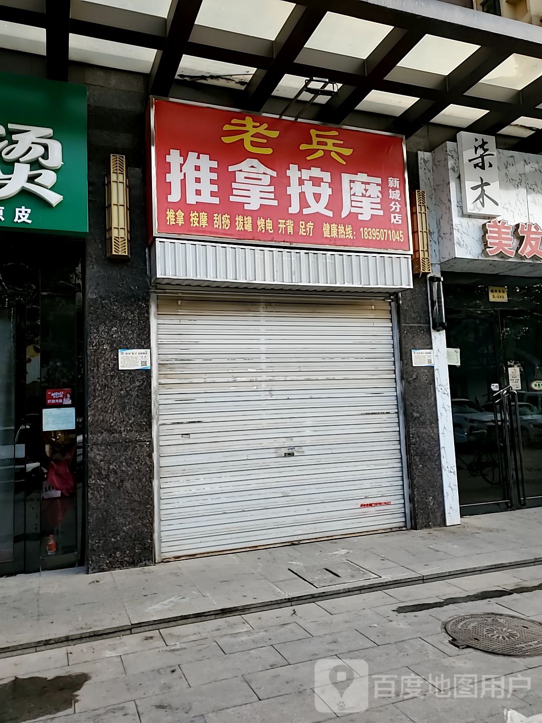 老兵推拿按摩(新城分店)